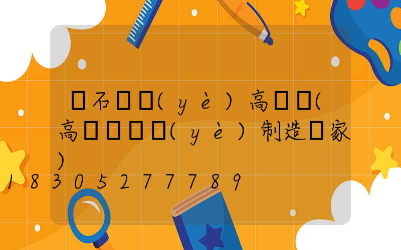 黃石專業(yè)高桿燈(高桿燈專業(yè)制造廠家)