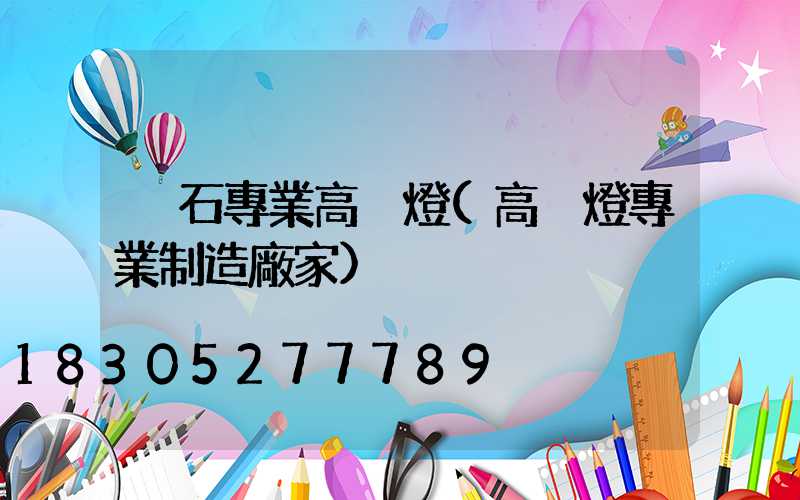 黃石專業高桿燈(高桿燈專業制造廠家)