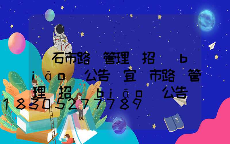 黃石市路燈管理處招標(biāo)公告(宜賓市路燈管理處招標(biāo)公告)