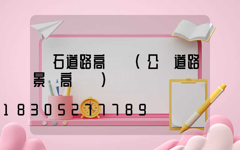 黃石道路高桿燈(公園道路景觀高桿燈)