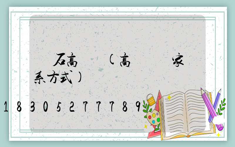 黃石高桿燈(高桿燈廠家聯系方式)