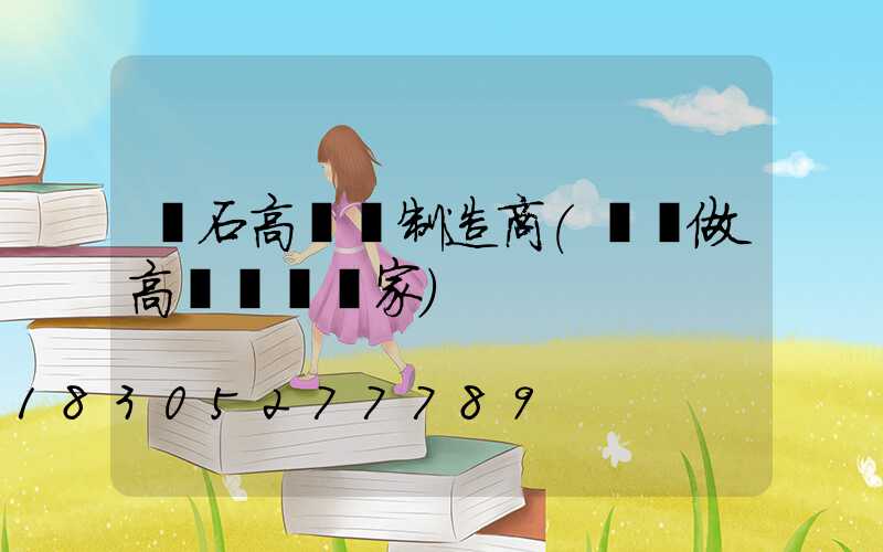 黃石高桿燈制造商(專業做高桿燈桿廠家)