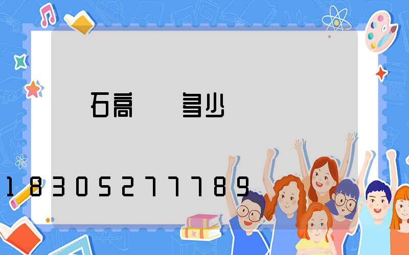 黃石高桿燈多少錢