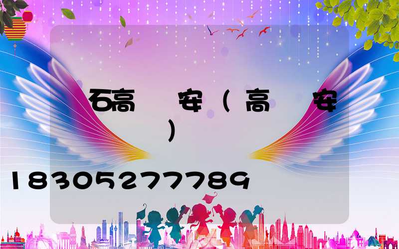 黃石高桿燈安裝(高桿燈安裝細節視頻)