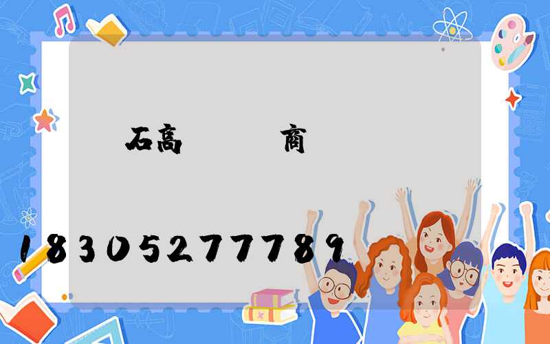 黃石高桿燈廠商