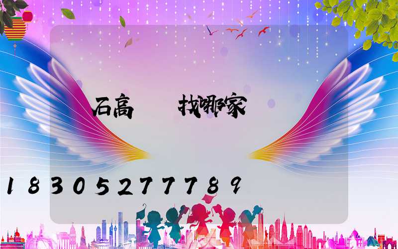 黃石高桿燈找哪家