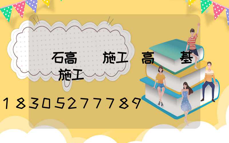 黃石高桿燈施工(高桿燈基礎籠施工視頻)