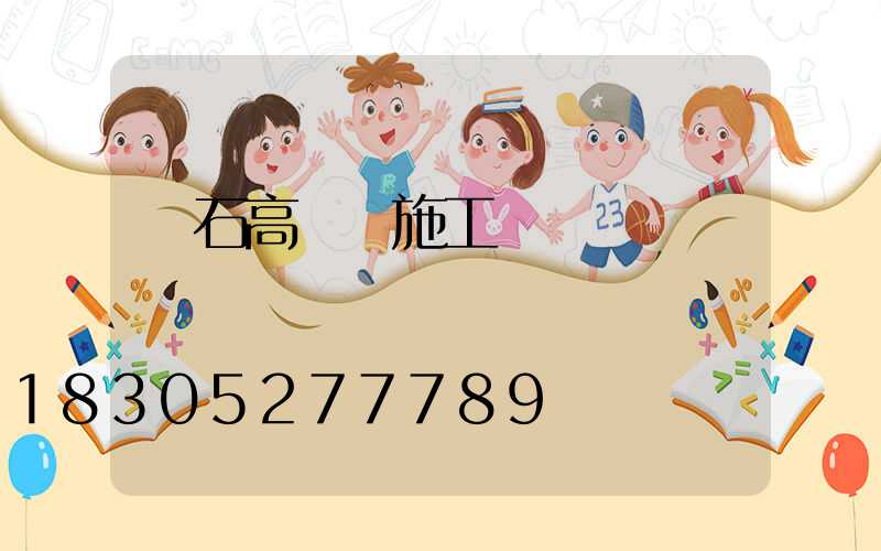 黃石高桿燈施工