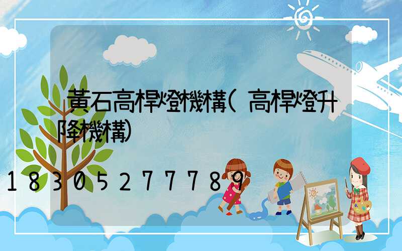 黃石高桿燈機構(高桿燈升降機構)