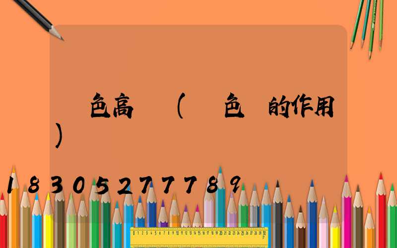 黃色高桿燈(黃色燈的作用)