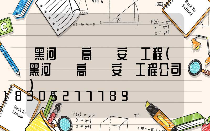 黑河現貨高桿燈安裝工程(黑河現貨高桿燈安裝工程公司)