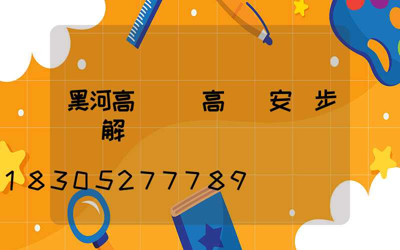 黑河高桿燈(高桿燈安裝步驟圖解)