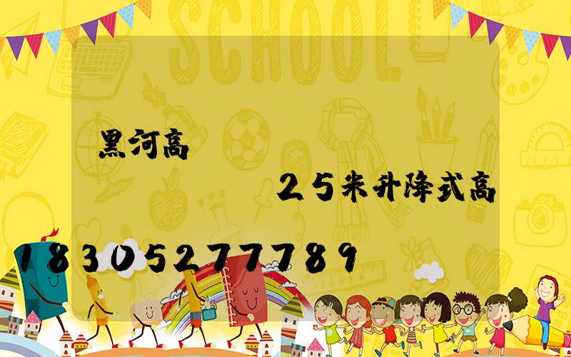 黑河高桿燈報(bào)價(jià)(25米升降式高桿燈報(bào)價(jià))