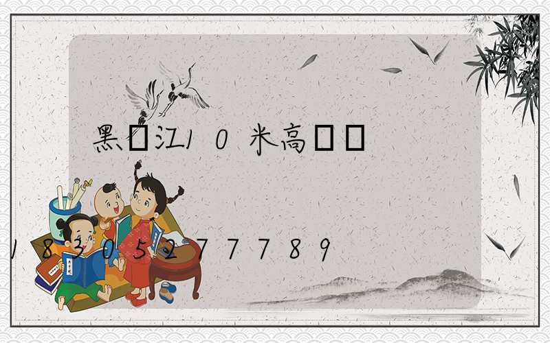 黑龍江10米高桿燈