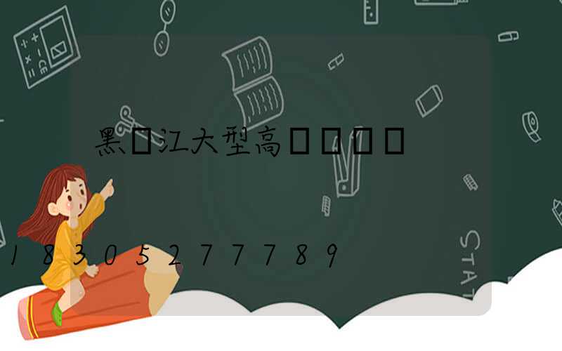 黑龍江大型高桿燈價錢