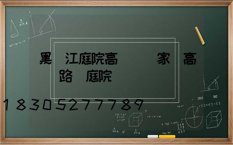 黑龍江庭院高桿燈廠家(高桿燈路燈庭院燈)