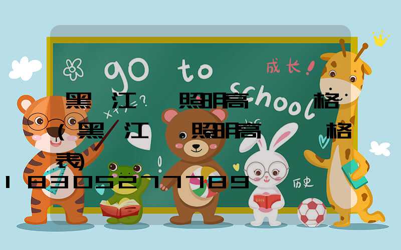 黑龍江廠區照明高桿燈價格(黑龍江廠區照明高桿燈價格表)