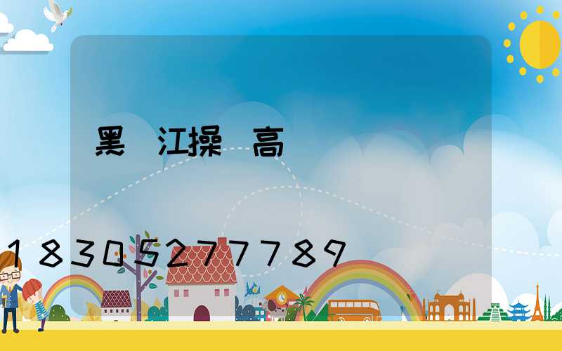 黑龍江操場高桿燈