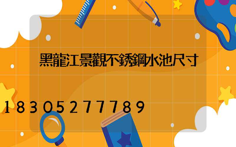 黑龍江景觀不銹鋼水池尺寸