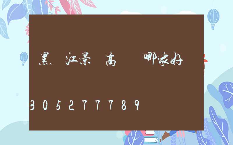 黑龍江景觀高桿燈哪家好