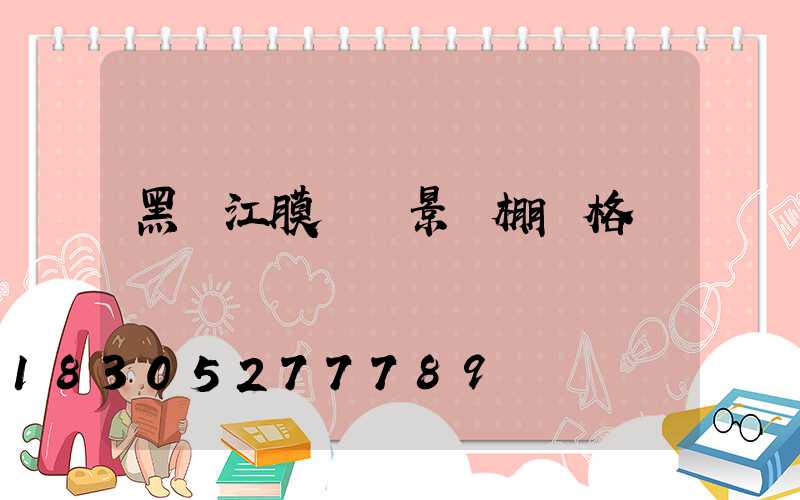 黑龍江膜結構景觀棚價格