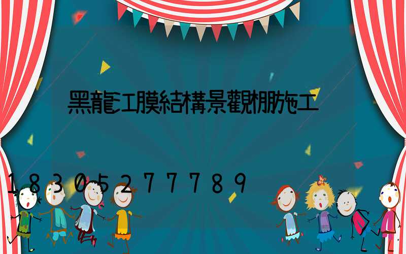 黑龍江膜結構景觀棚施工