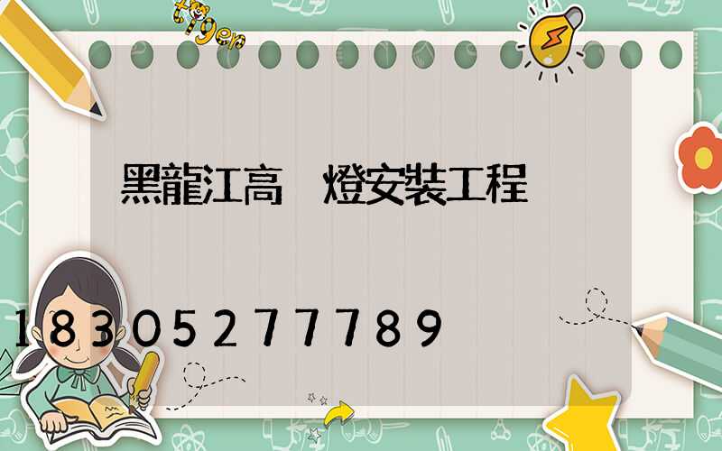 黑龍江高桿燈安裝工程