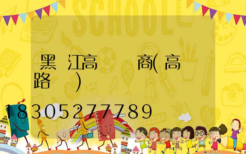 黑龍江高桿燈廠商(高桿燈路燈廠)