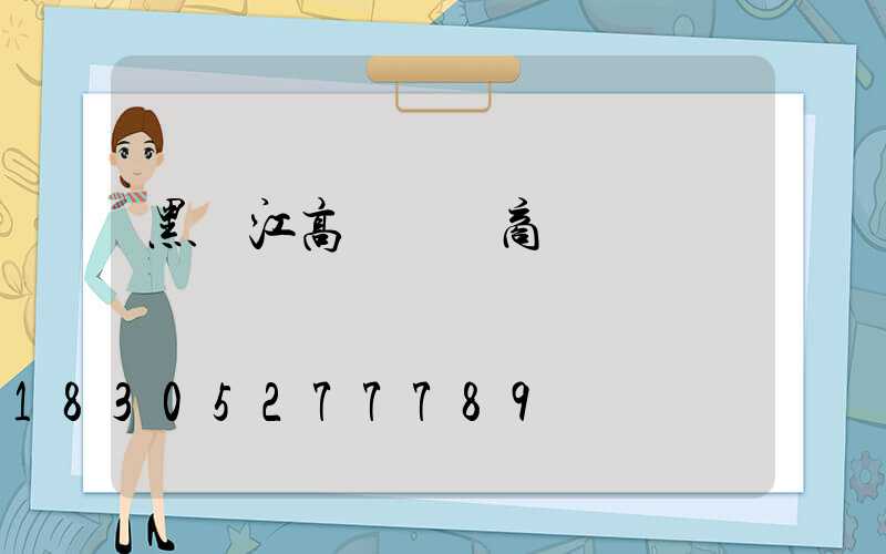 黑龍江高桿燈廠商