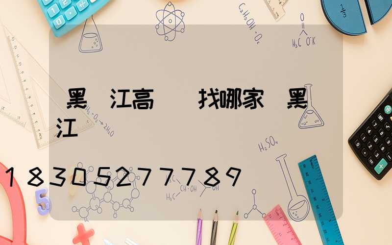 黑龍江高桿燈找哪家(黑龍江燈桿廠)