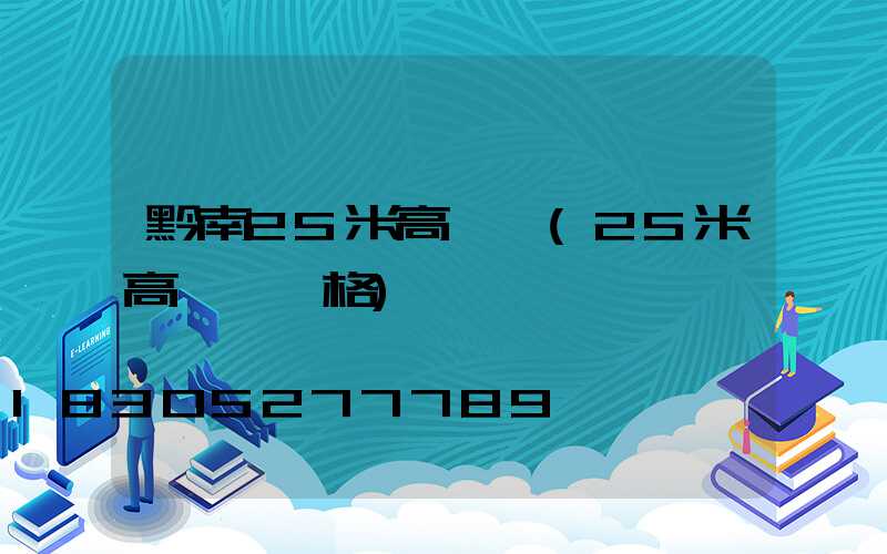 黔南25米高桿燈(25米高桿燈價格)