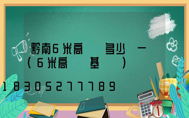 黔南6米高桿燈多少錢一個(6米高桿燈基礎圖)