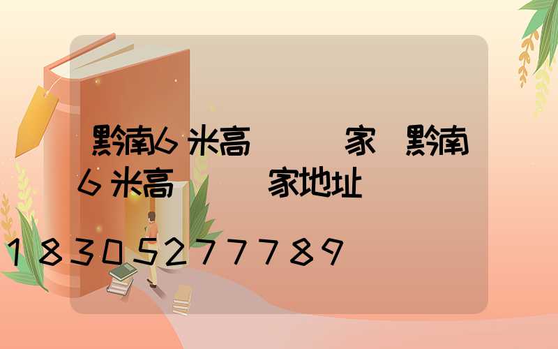 黔南6米高桿燈廠家(黔南6米高桿燈廠家地址)