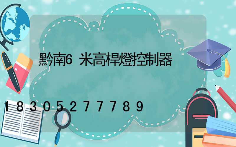 黔南6米高桿燈控制器