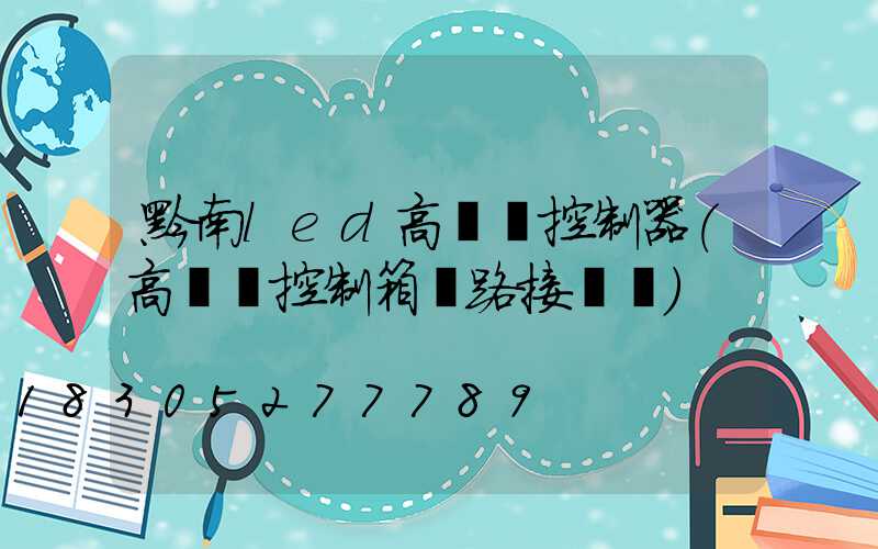 黔南led高桿燈控制器(高桿燈控制箱電路接線圖)