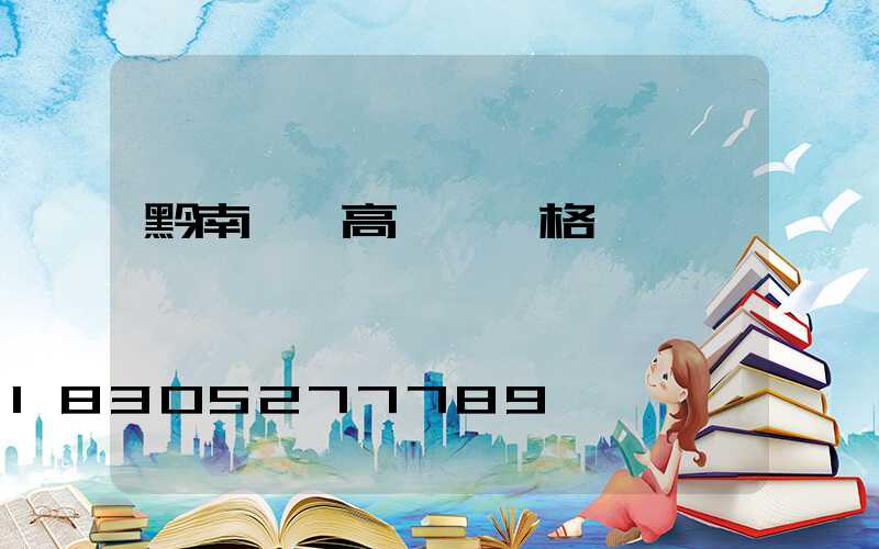 黔南一體高桿燈價格