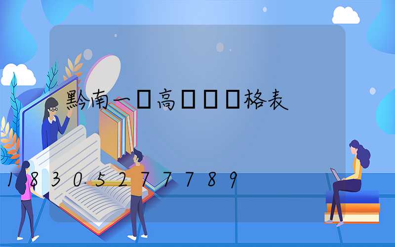 黔南一體高桿燈價格表