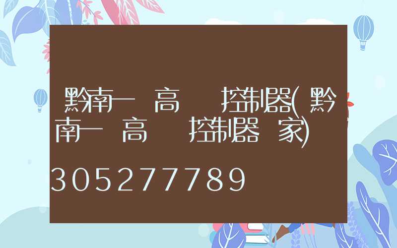 黔南一體高桿燈控制器(黔南一體高桿燈控制器廠家)