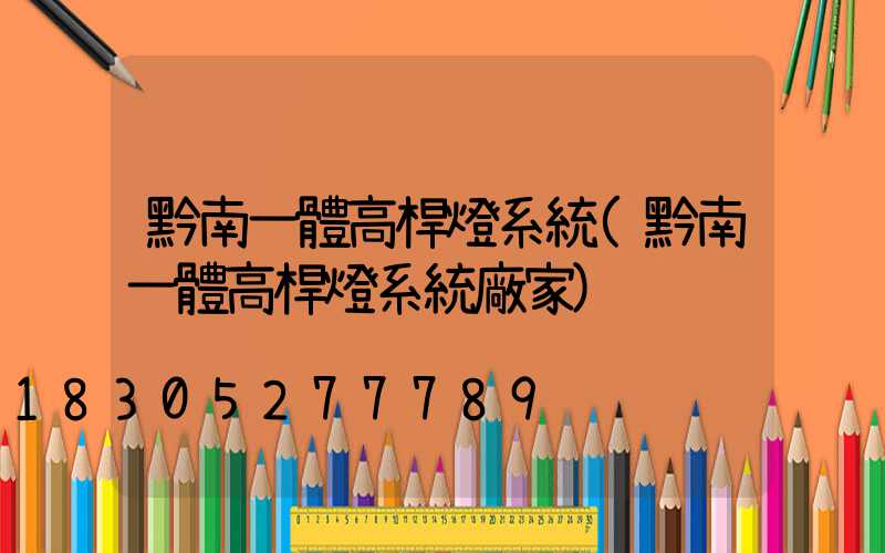 黔南一體高桿燈系統(黔南一體高桿燈系統廠家)
