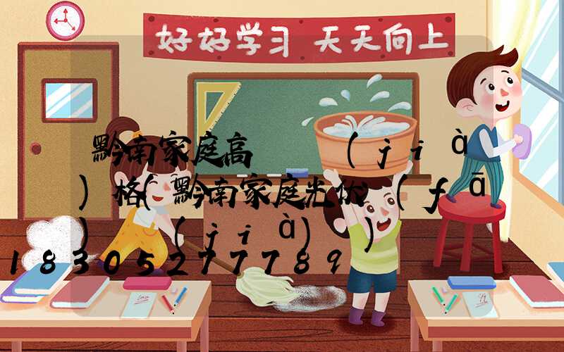 黔南家庭高桿燈價(jià)格(黔南家庭光伏發(fā)電價(jià)錢)