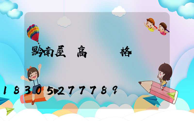 黔南屋頂高桿燈價格