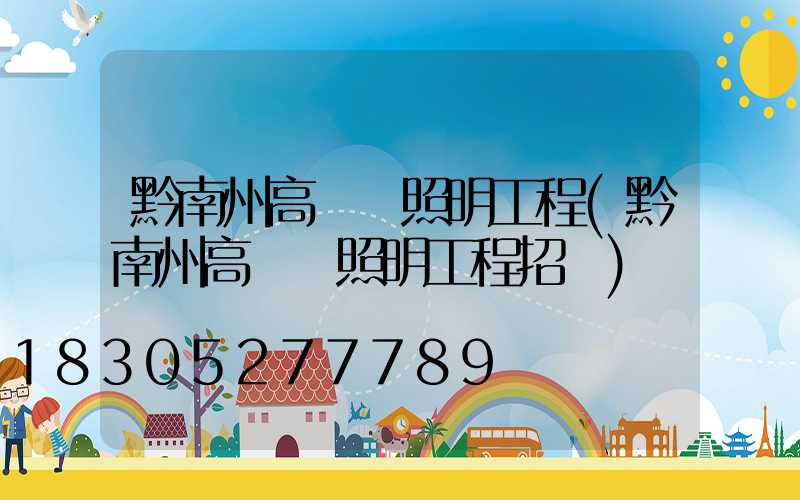 黔南州高桿燈照明工程(黔南州高桿燈照明工程招標)
