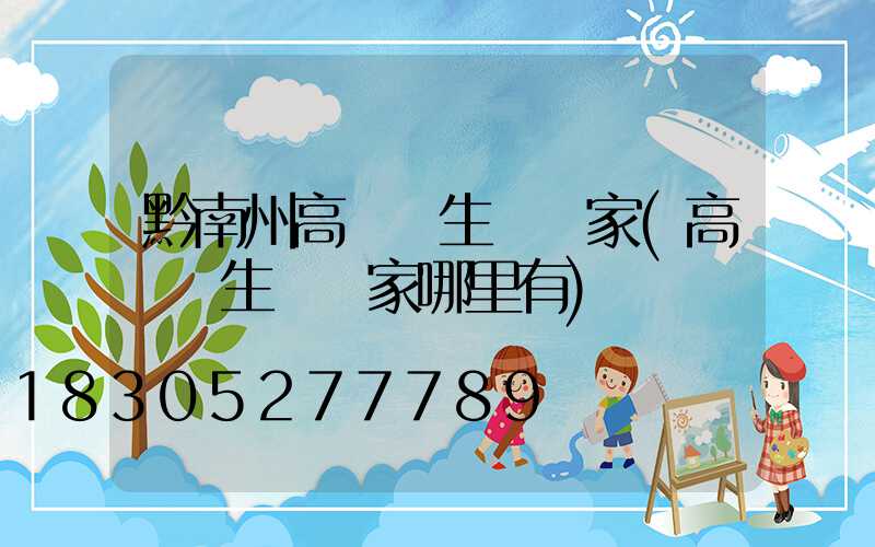 黔南州高桿燈生產廠家(高桿燈生產廠家哪里有)