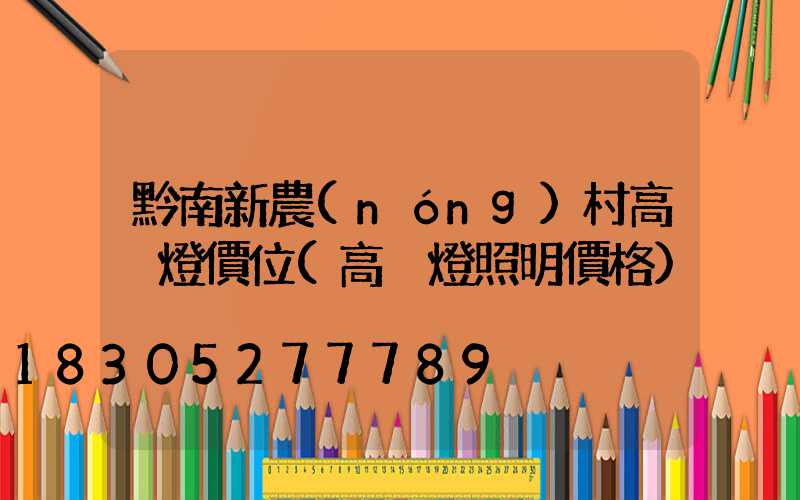 黔南新農(nóng)村高桿燈價位(高桿燈照明價格)
