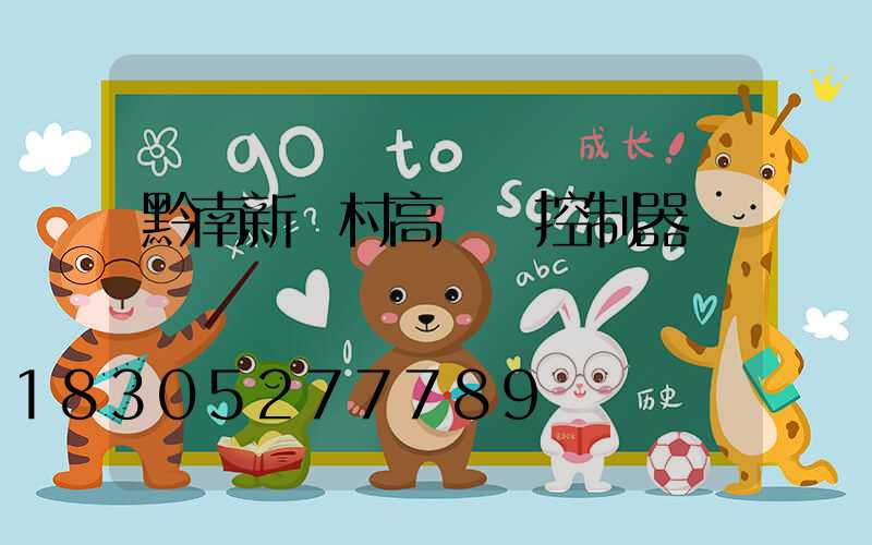 黔南新農村高桿燈控制器