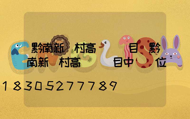 黔南新農村高桿燈項目(黔南新農村高桿燈項目中標單位)