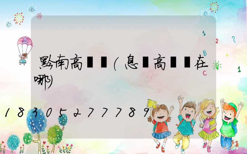 黔南高桿燈(息縣高桿燈在哪)