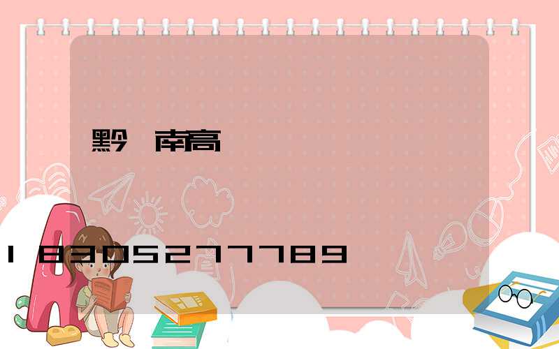 黔東南高桿燈報價