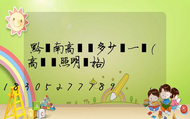 黔東南高桿燈多少錢一個(高桿燈照明價格)