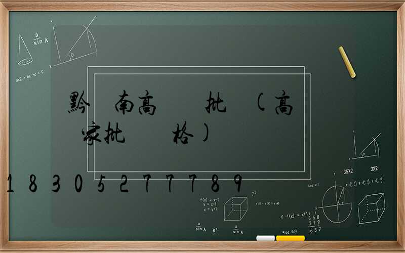 黔東南高桿燈批發(高桿燈廠家批發價格)